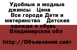 Удобные и модные джинсы › Цена ­ 450 - Все города Дети и материнство » Детская одежда и обувь   . Владимирская обл.